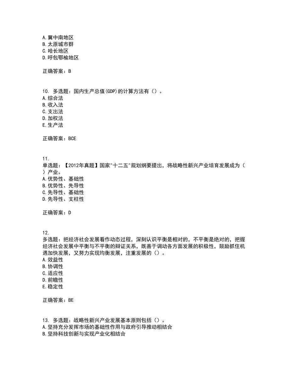 咨询工程师《宏观经济政策与发展规划》考试历年真题汇总含答案参考73_第3页