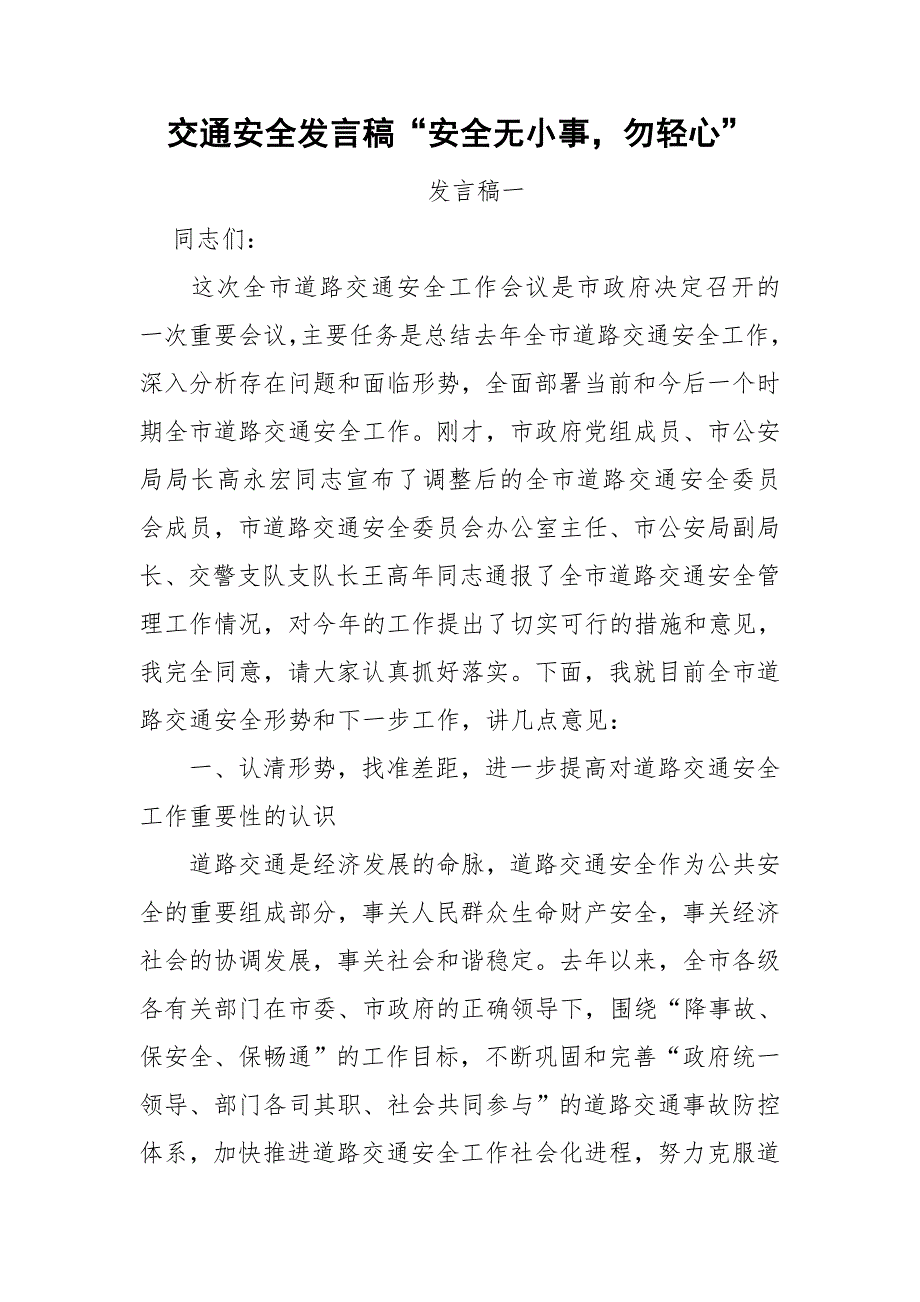 交通安全发言稿“安全无小事勿轻心”.doc_第1页