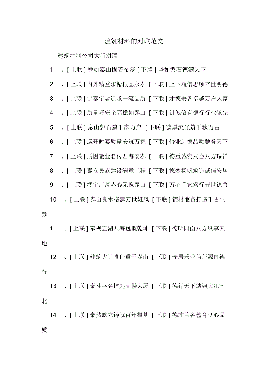 建筑材料的对联范文_第1页