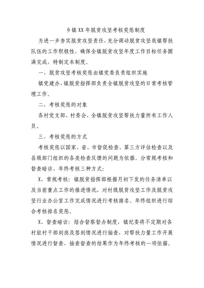 乡镇2019年脱贫攻坚考核奖惩制度