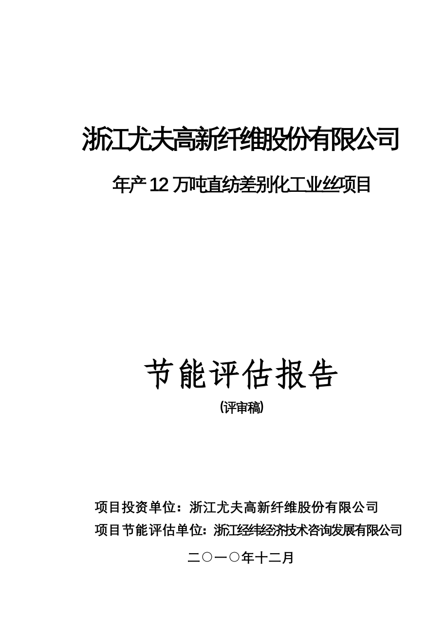 浙江尤夫高新纤维.年产12万吨直纺差别化工业丝项目节能评估报告_第1页