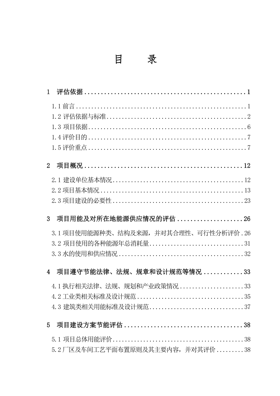 浙江尤夫高新纤维.年产12万吨直纺差别化工业丝项目节能评估报告_第2页