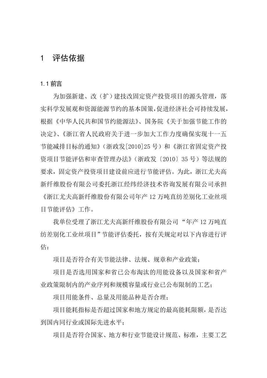 浙江尤夫高新纤维.年产12万吨直纺差别化工业丝项目节能评估报告_第4页