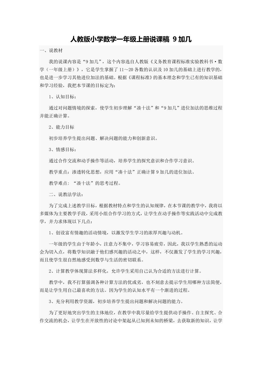 人教版小学数学一年级上册说课稿9加几.doc_第1页