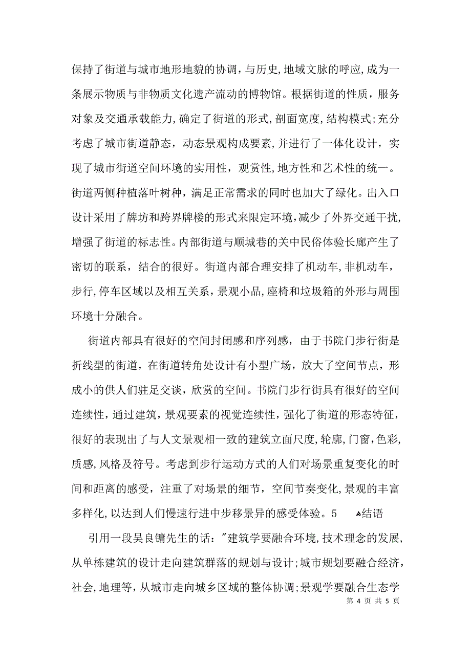 人居环境科学概论的论文_第4页