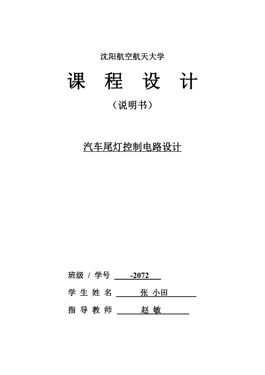 数字电路课程设计汽车尾灯控制电路报告_第1页