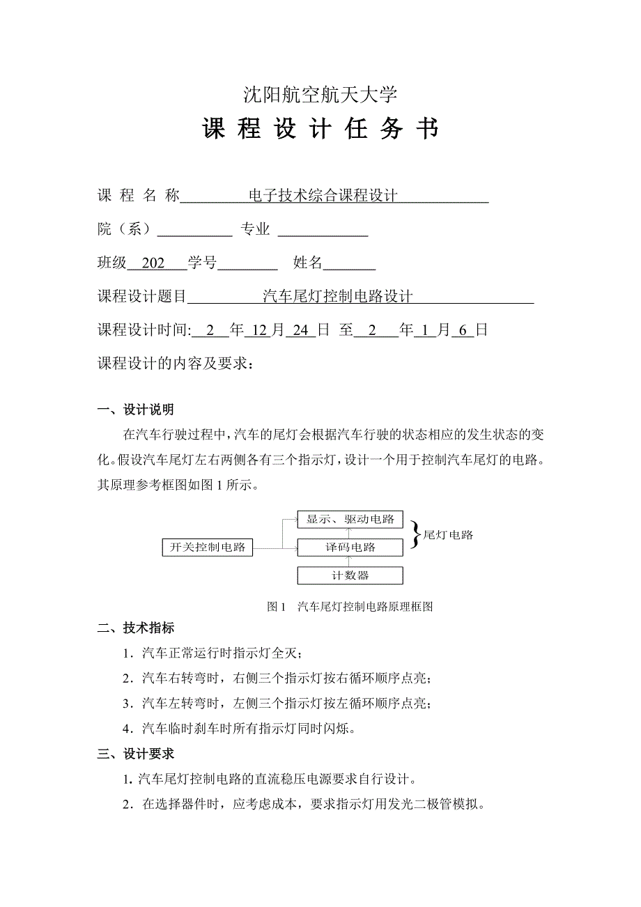 数字电路课程设计汽车尾灯控制电路报告_第2页