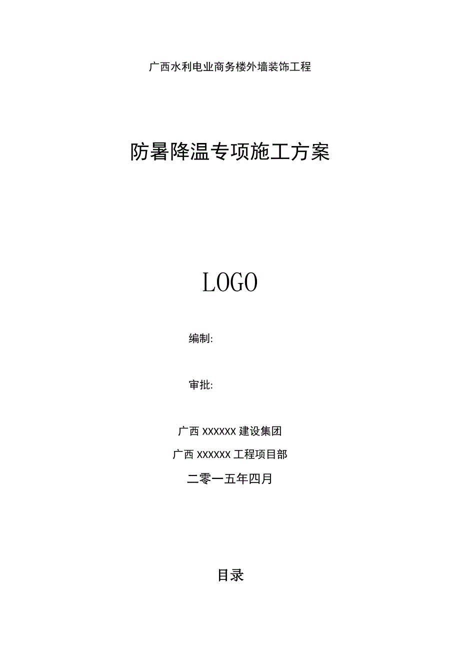 防暑降温专项施工方案实用文档_第2页