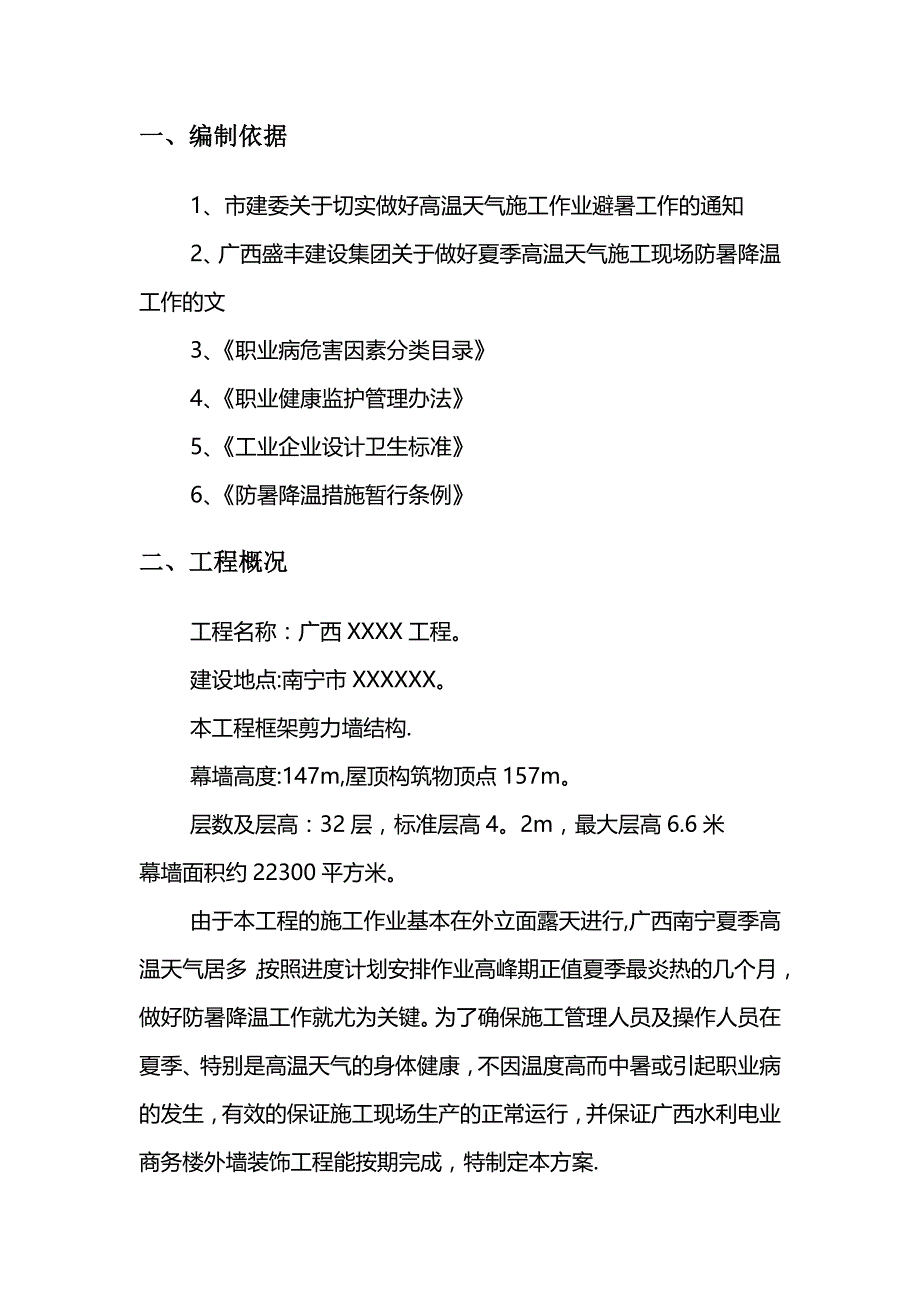 防暑降温专项施工方案实用文档_第4页