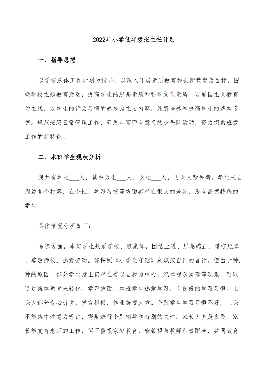 2022年小学低年级班主任计划_第1页