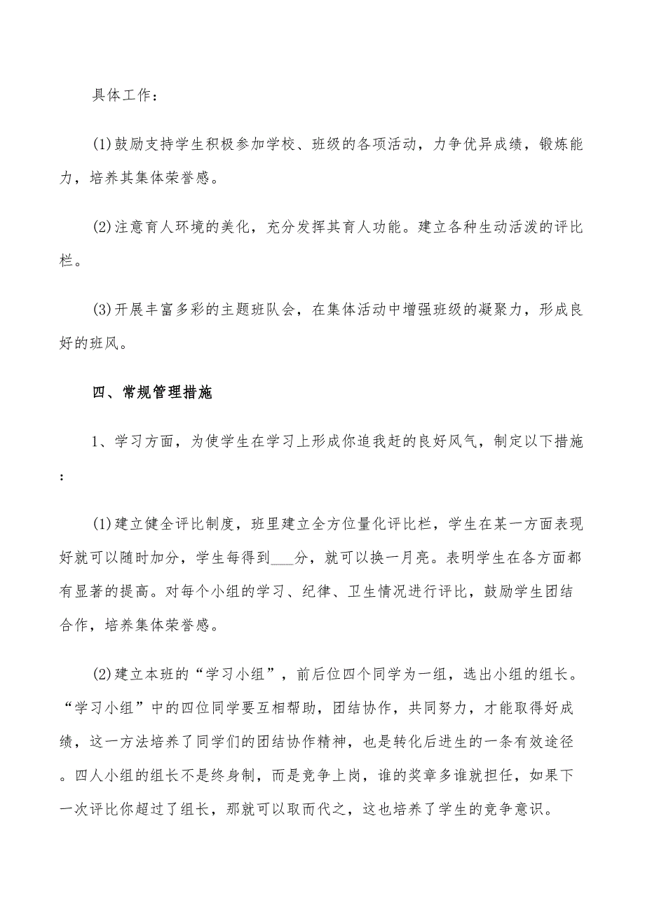 2022年小学低年级班主任计划_第3页