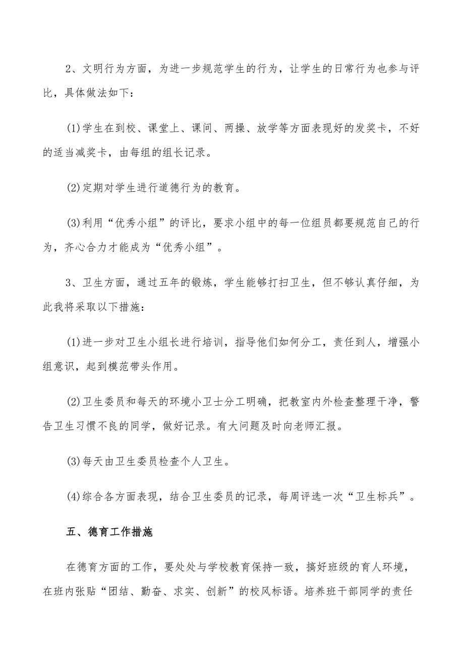 2022年小学低年级班主任计划_第4页