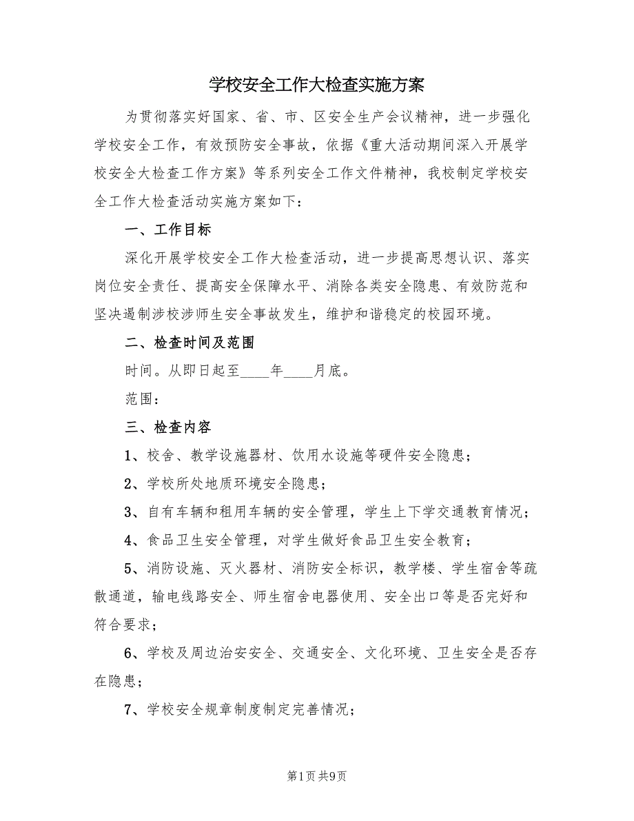 学校安全工作大检查实施方案（3篇）_第1页