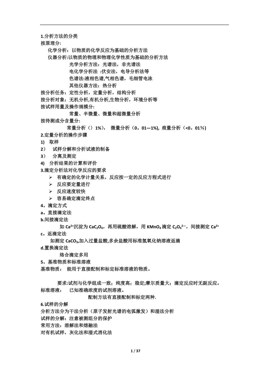 分析化学知识点总结35438.doc_第1页