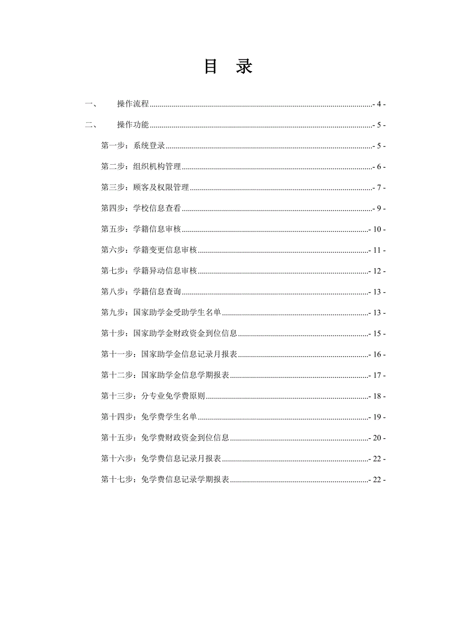 全国中等职业学校学生管理信息系统用户标准手册县级_第3页