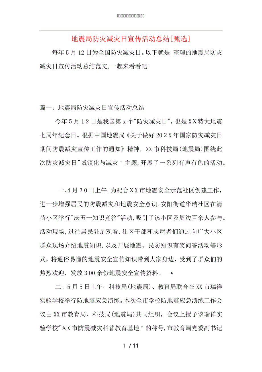 地震局防灾减灾日宣传活动总结_第1页