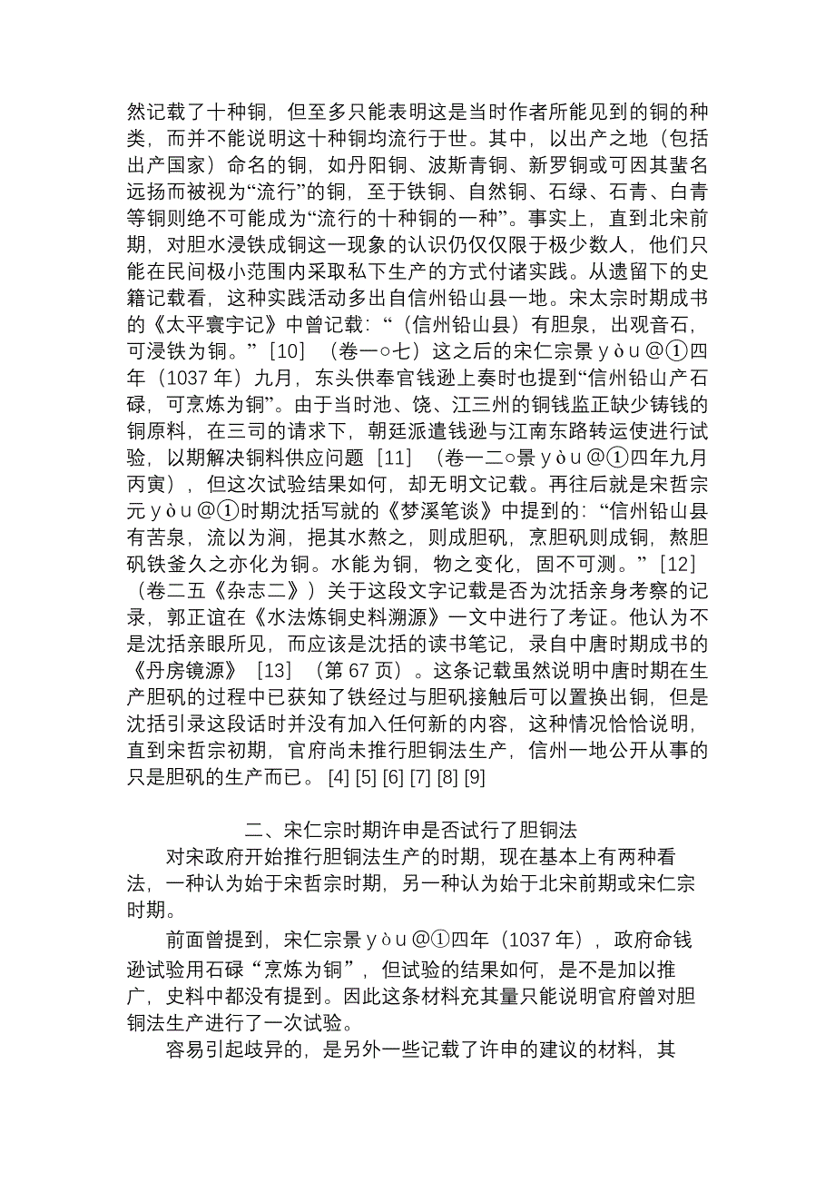 【精品文档】论宋代的胆铜生产材料工程学论文工学论文11305_第3页