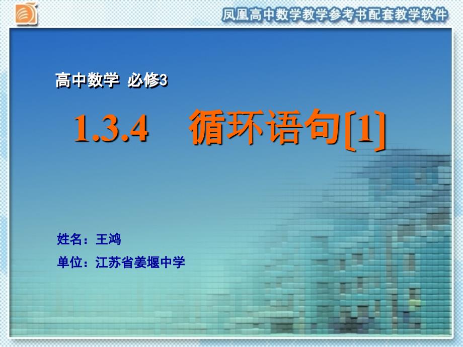 苏教版高中数学必修三1.3.4循环语句1ppt课件_第1页