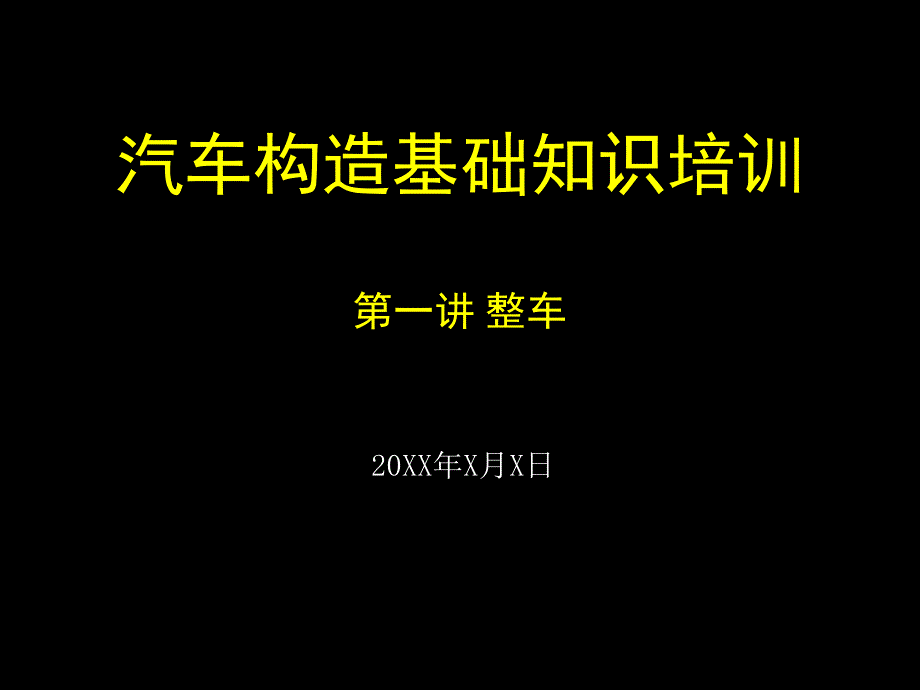 汽车构造基础知识培训第一讲整车_第1页