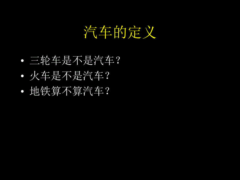 汽车构造基础知识培训第一讲整车_第2页