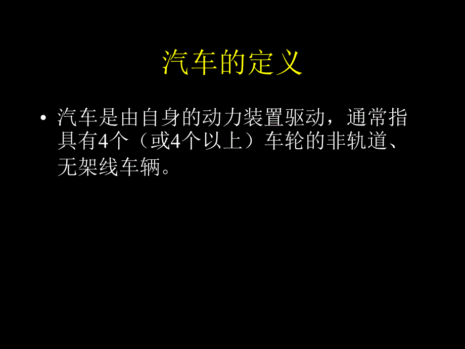 汽车构造基础知识培训第一讲整车_第3页