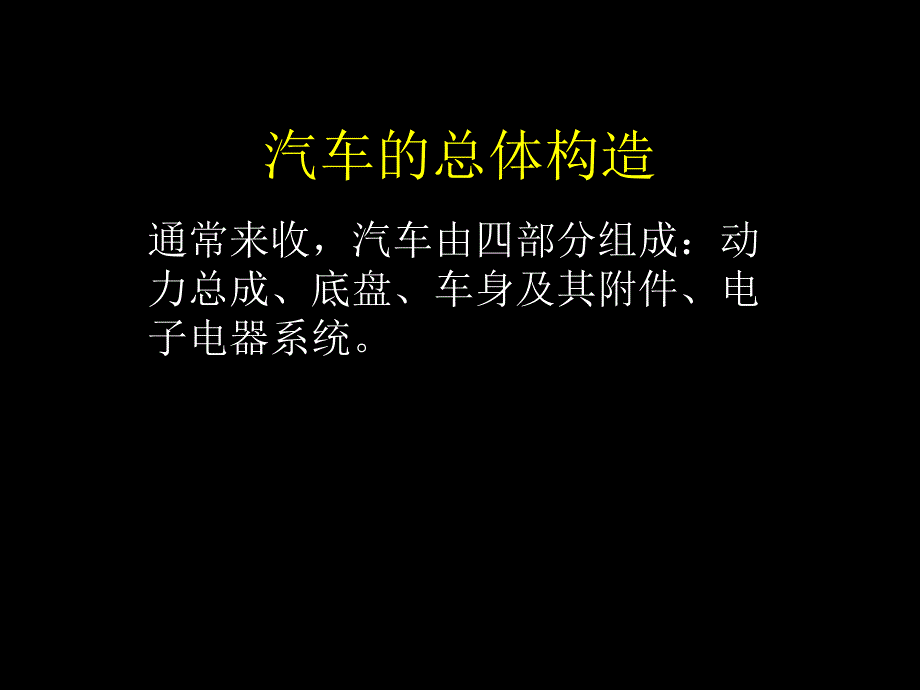 汽车构造基础知识培训第一讲整车_第4页