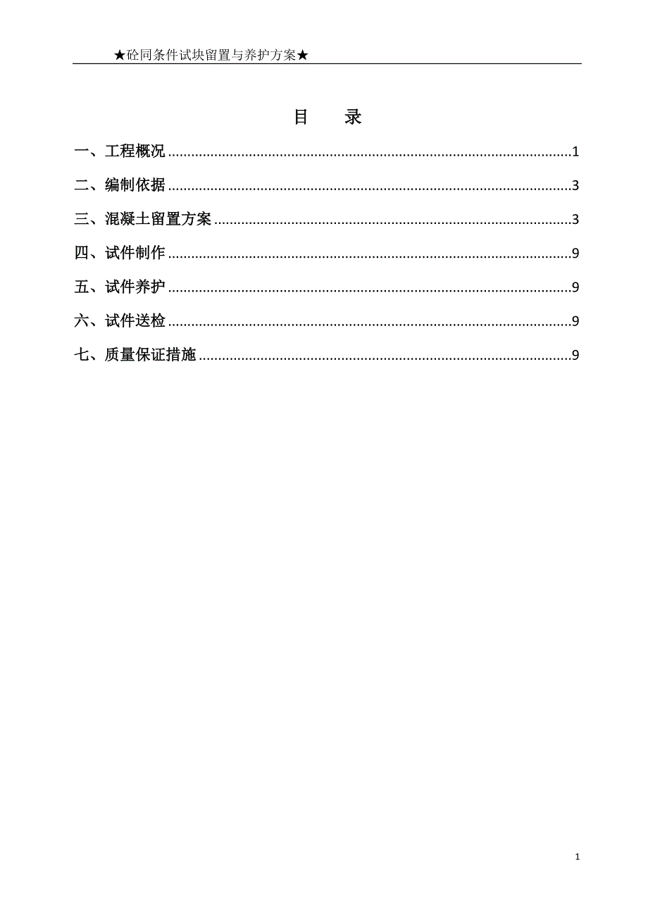 砼试块同条件留置与养护方案_第2页