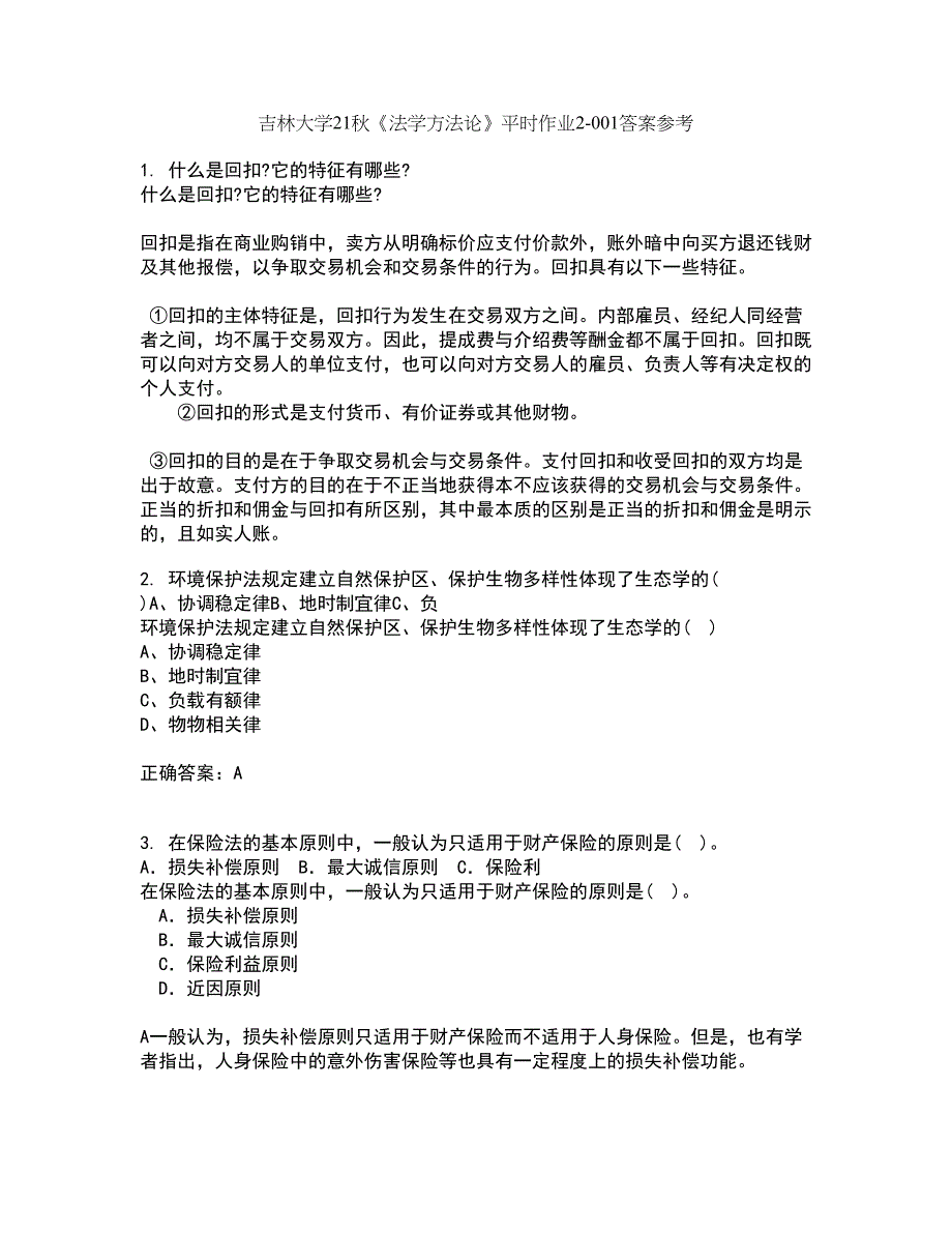 吉林大学21秋《法学方法论》平时作业2-001答案参考5_第1页