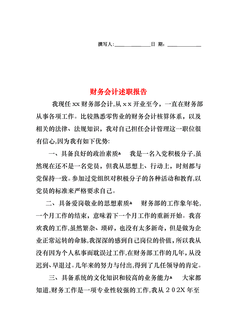 财务会计述职报告_第1页