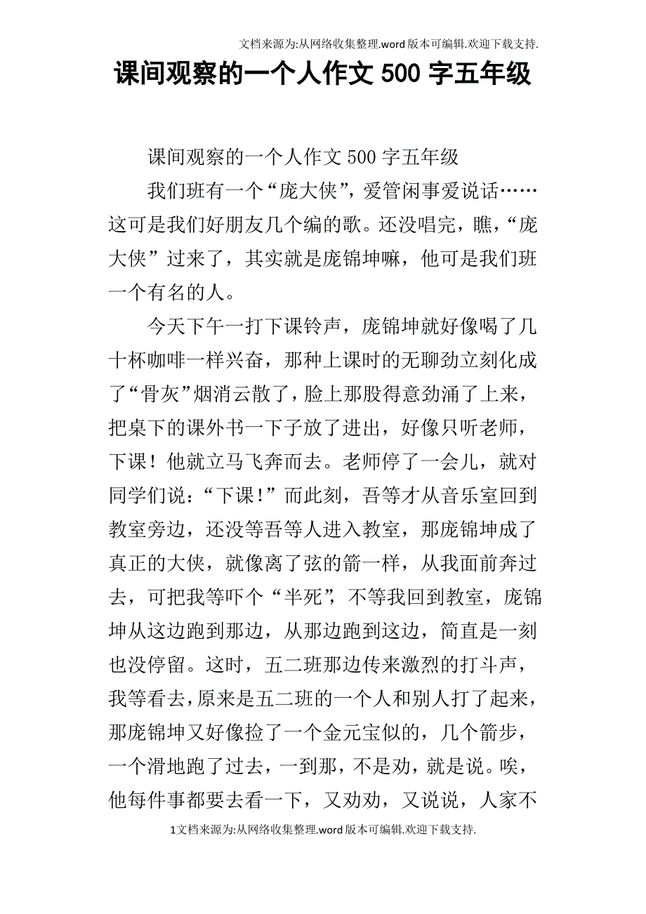 课间观察的一个人作文500字五年级_第1页