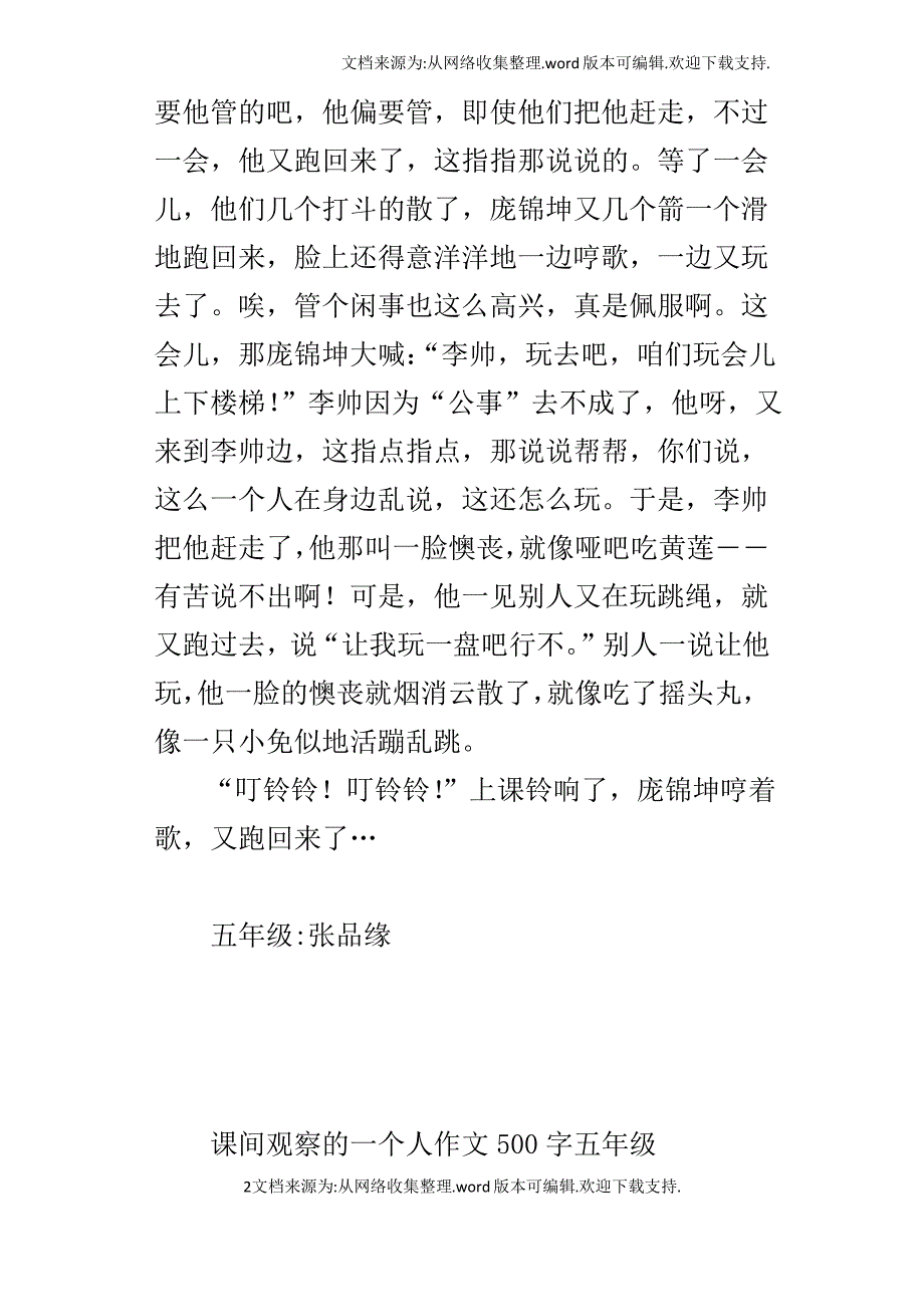 课间观察的一个人作文500字五年级_第2页