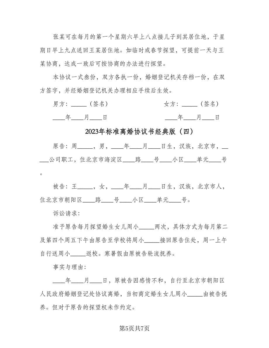 2023年标准离婚协议书经典版（五篇）.doc_第5页