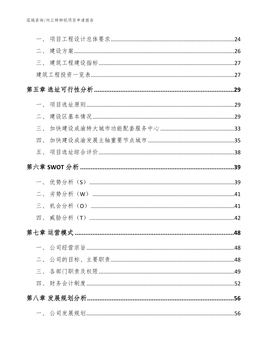 内江特种纸项目申请报告_范文参考_第2页