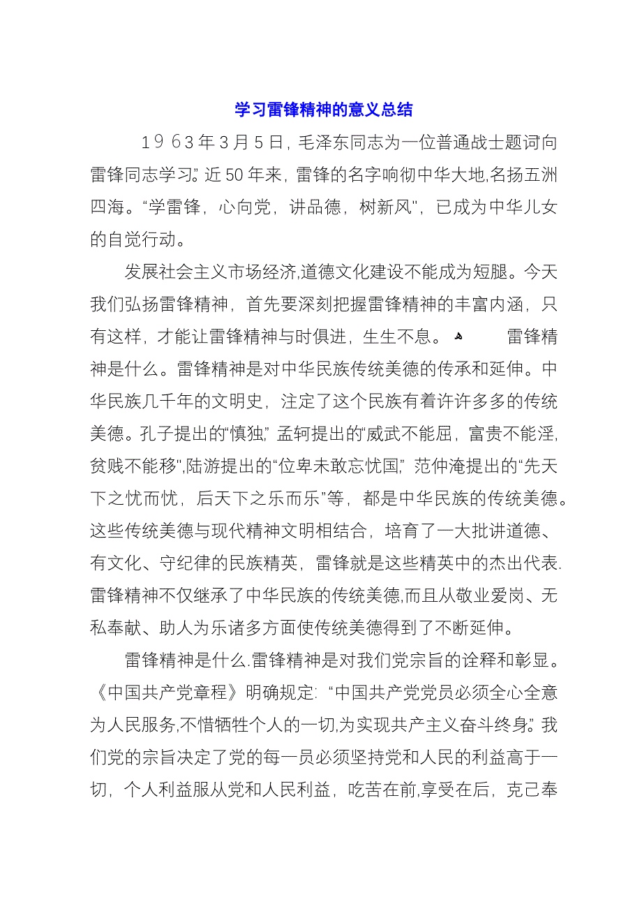 学习雷锋精神的意义总结.docx_第1页