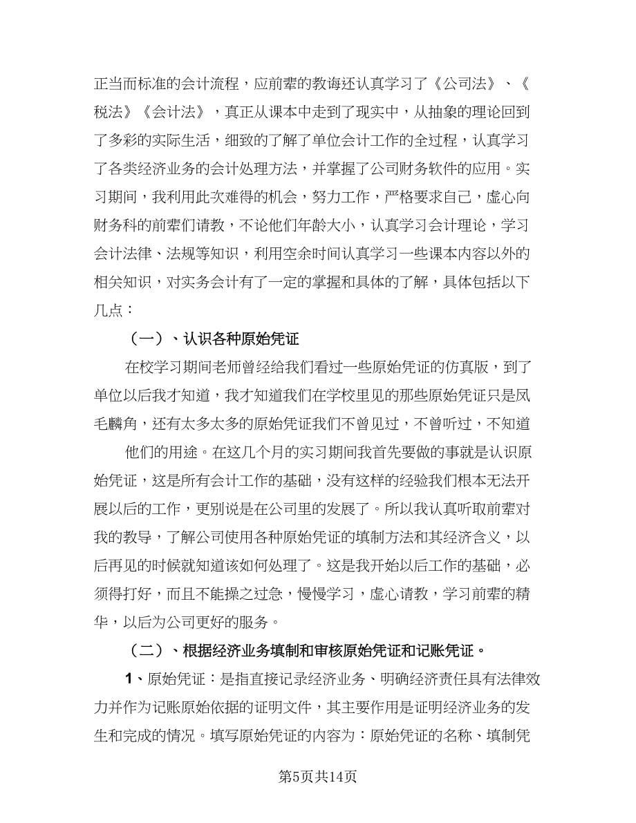 会计专业顶岗实习总结（5篇）.doc_第5页