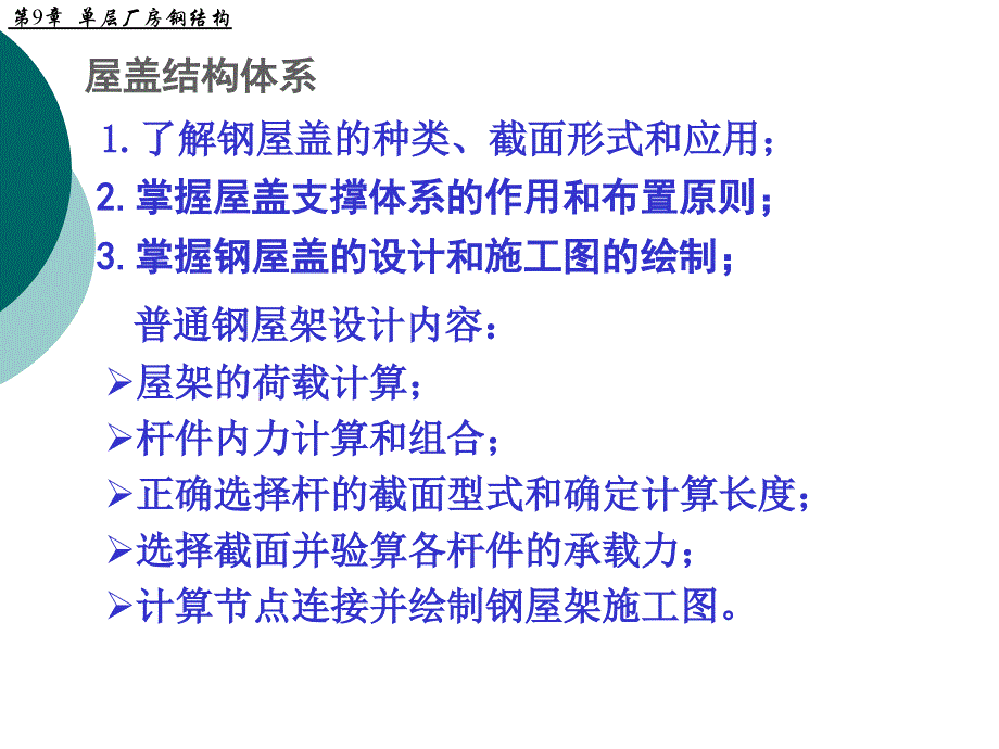 单层厂房钢结构PPT课件_第4页