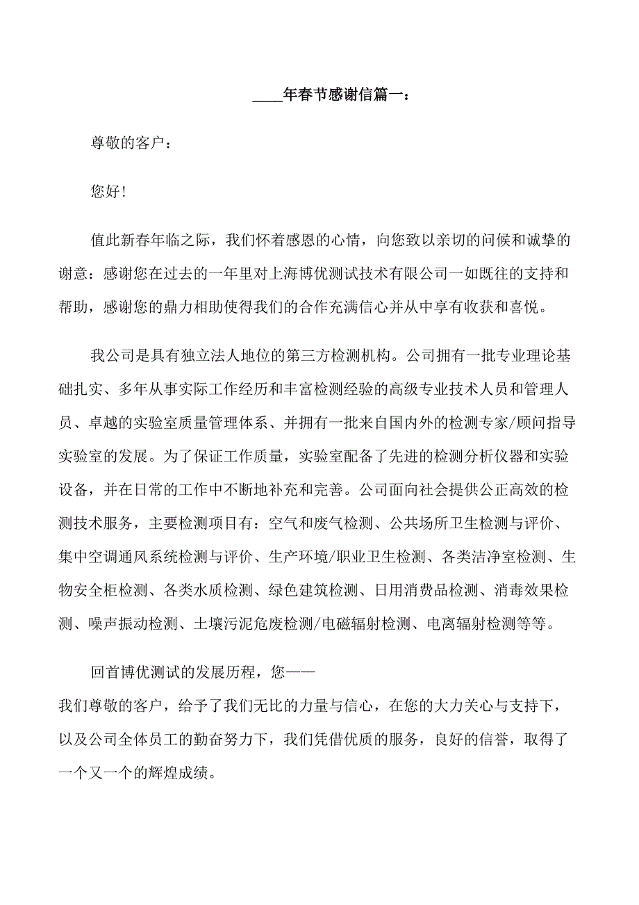 春节感谢信范文大全_第1页