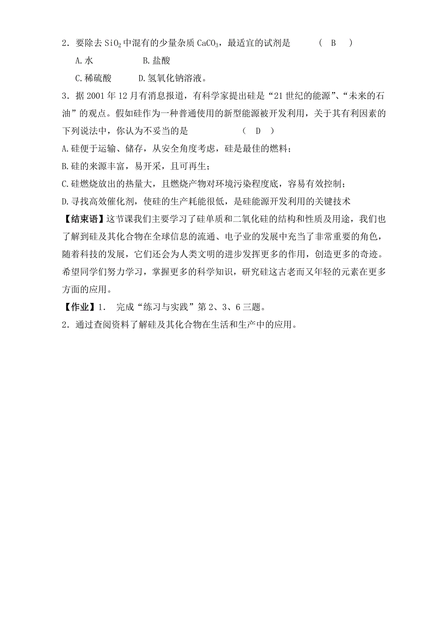 【最新资料】苏教版高中化学必修一3.3二氧化硅与信息材料教案_第4页