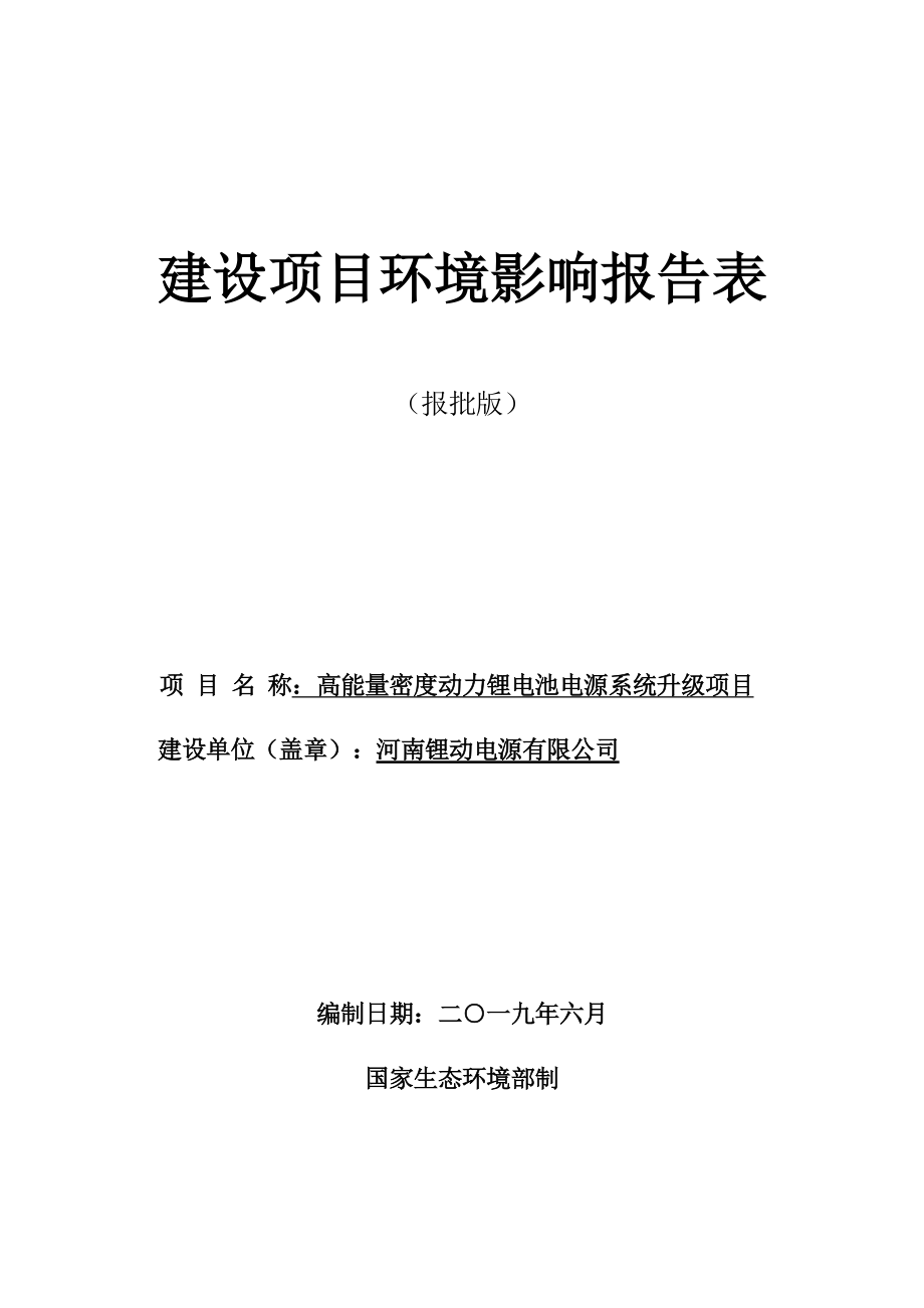 河南锂动电源有限公司 高能量密度动力锂电池电源系统升级项目环境影响报告.doc_第1页