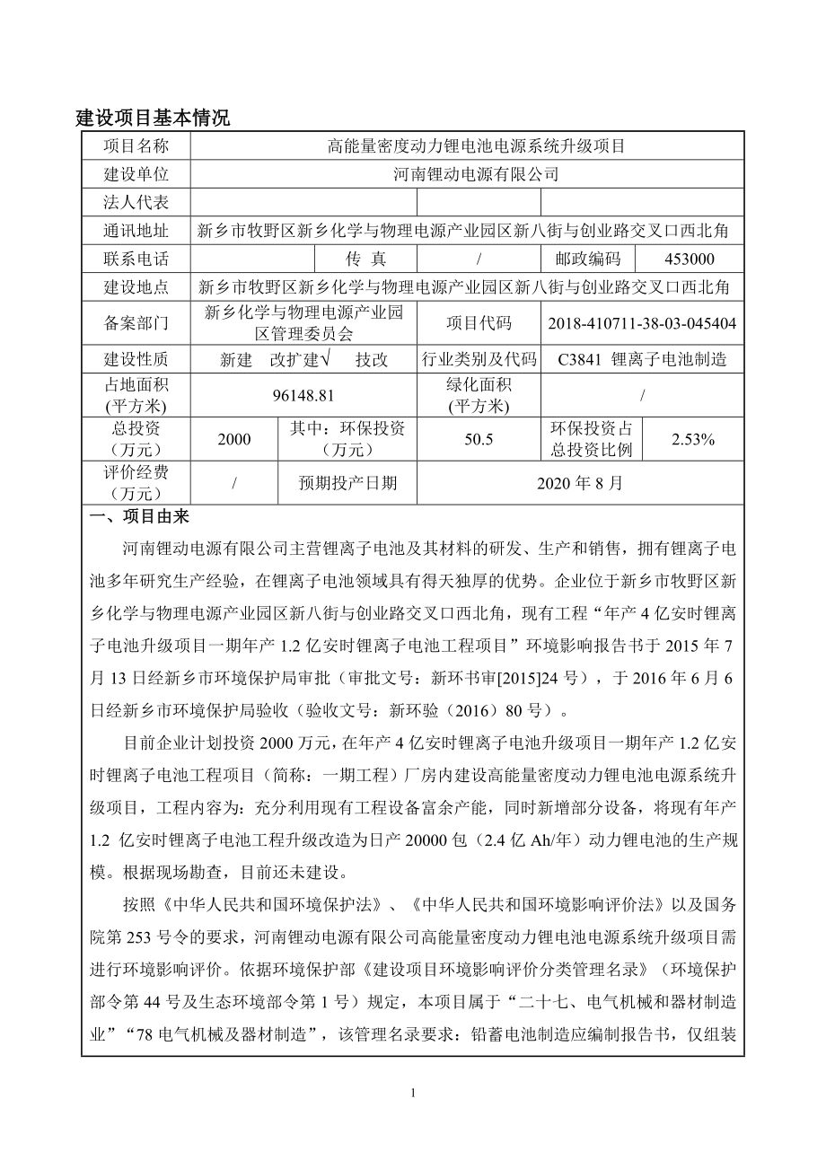 河南锂动电源有限公司 高能量密度动力锂电池电源系统升级项目环境影响报告.doc_第3页