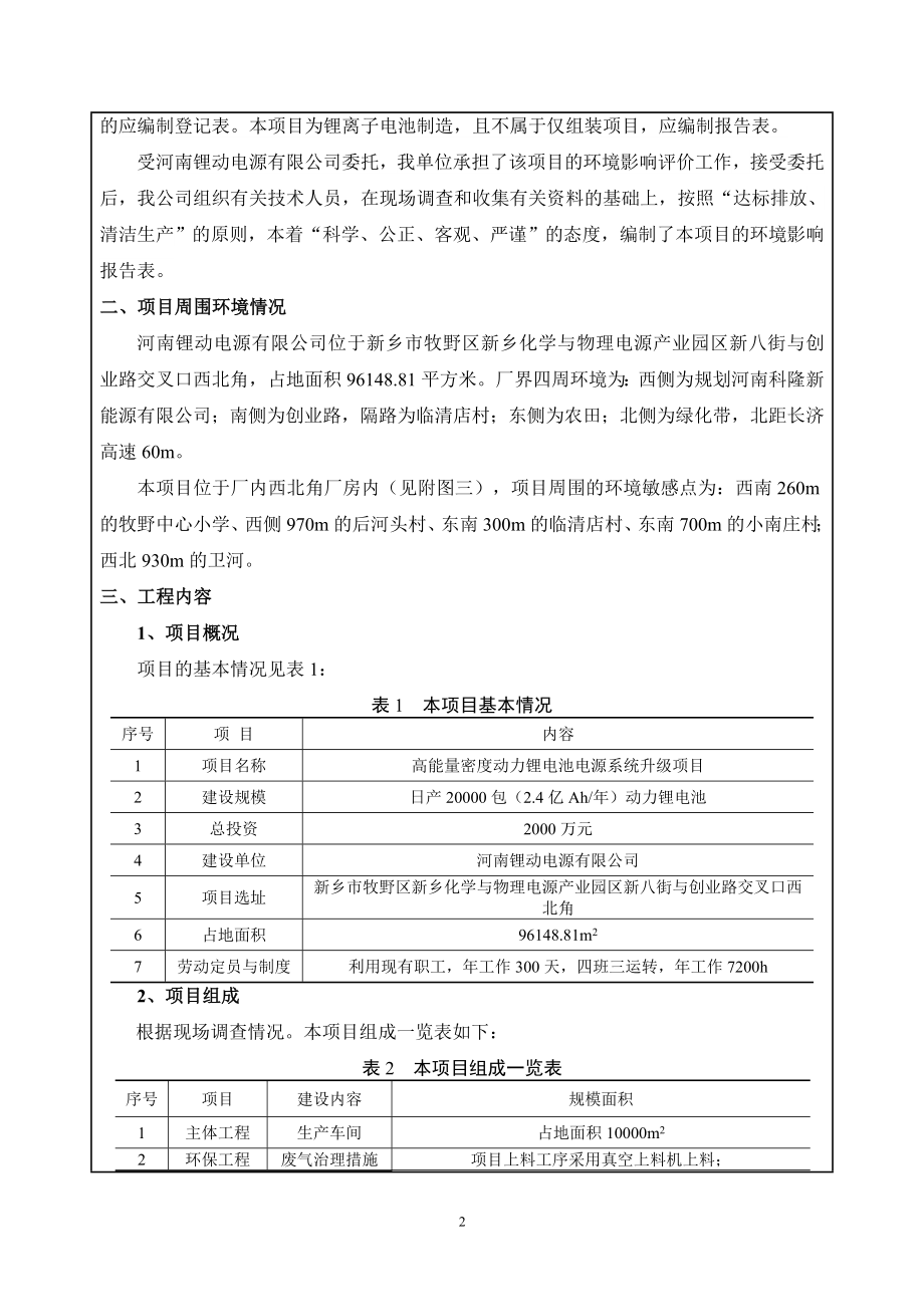 河南锂动电源有限公司 高能量密度动力锂电池电源系统升级项目环境影响报告.doc_第4页