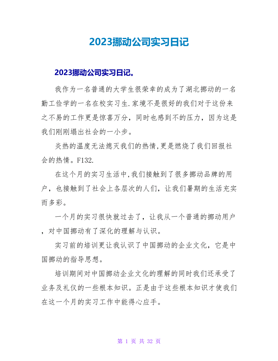 2023移动公司实习日记_第1页