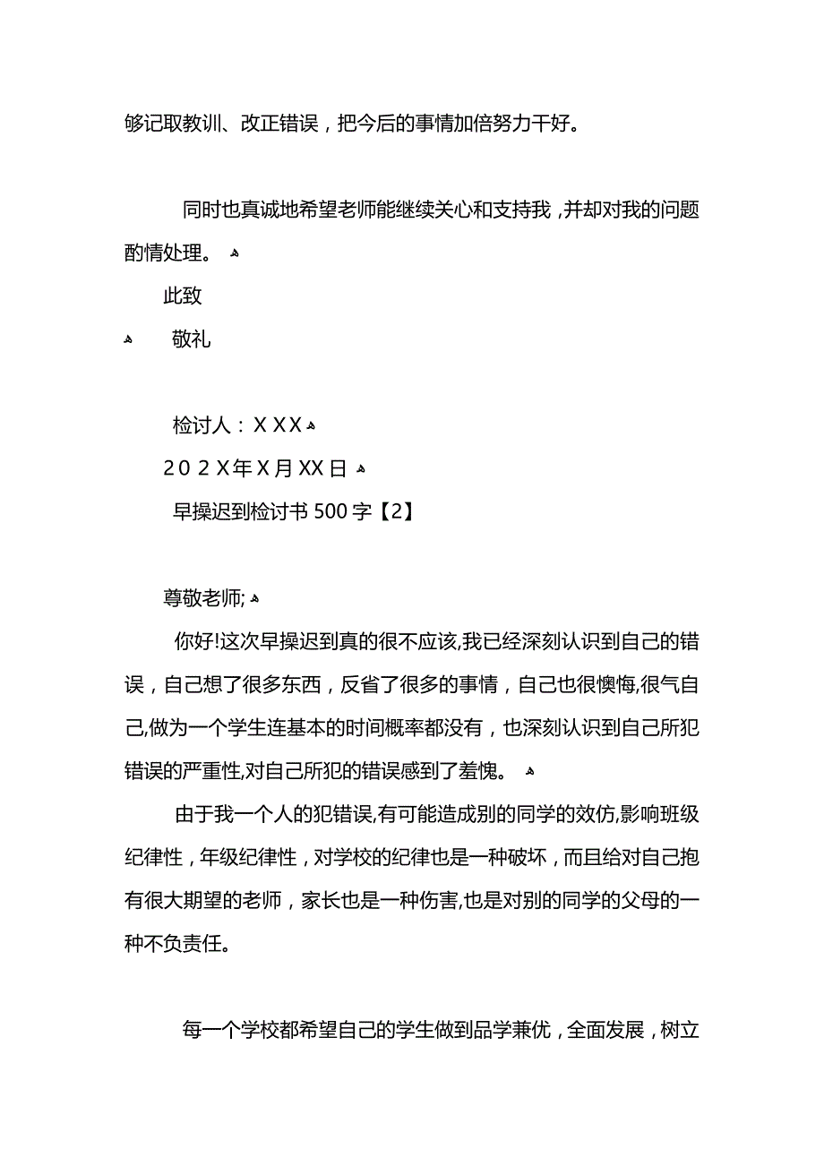 早操迟到检讨书500字_第2页