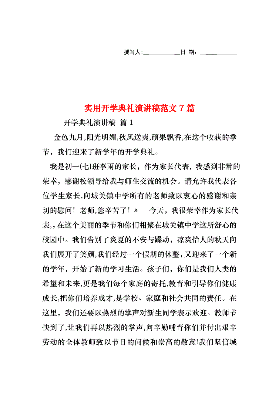 开学典礼演讲稿范文7篇_第1页