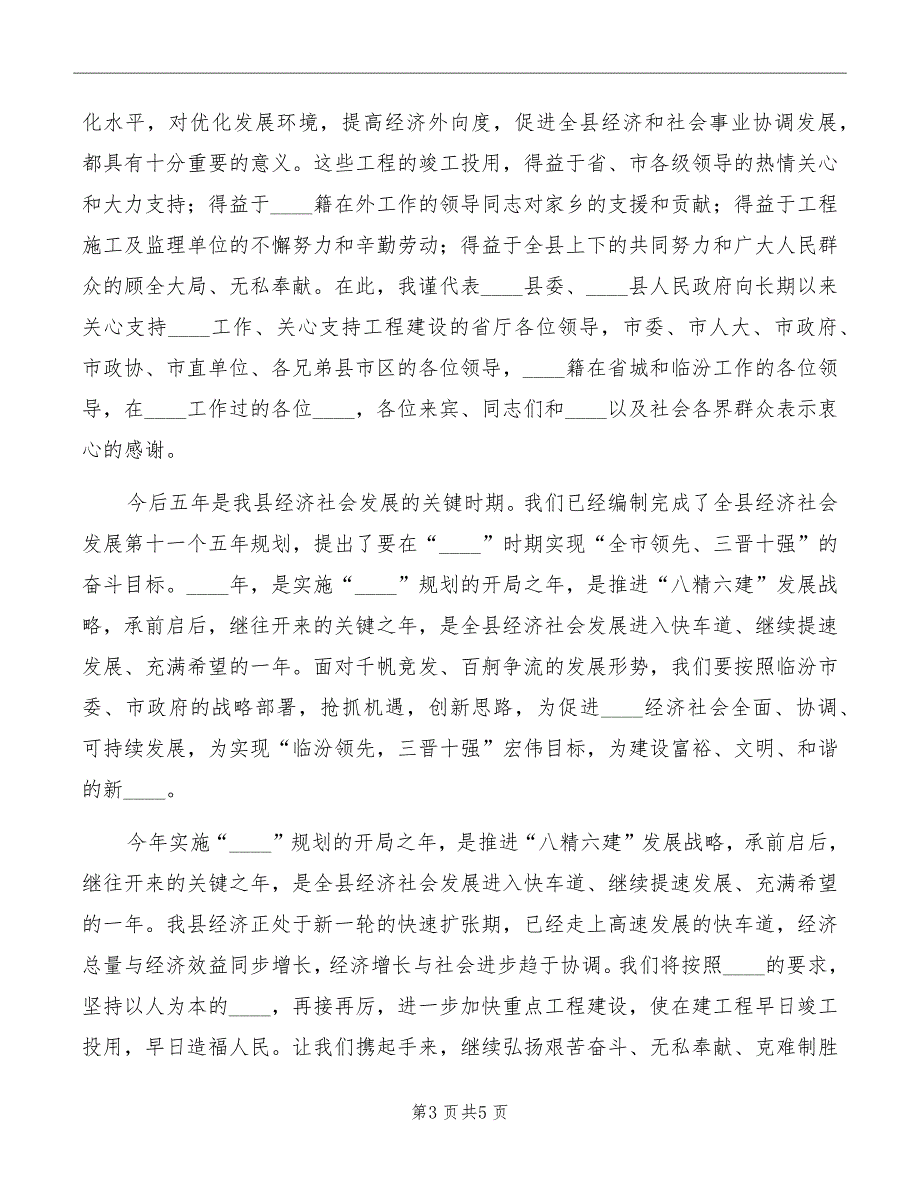 县长在百项重点工程竣工剪彩仪式上的讲话_第3页