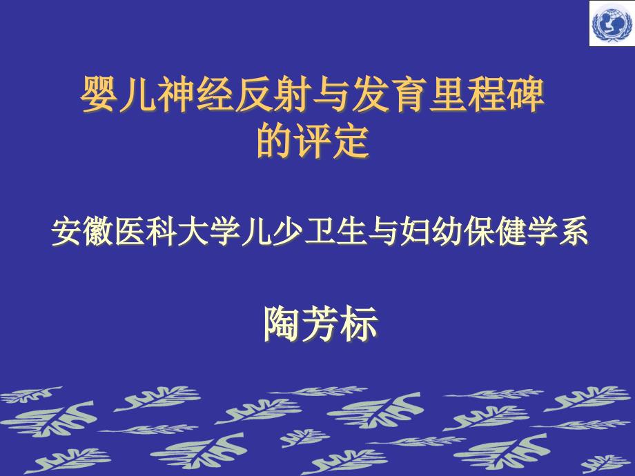 妇幼保健学课件-婴儿神经反射与发育里程碑的评定.ppt_第1页