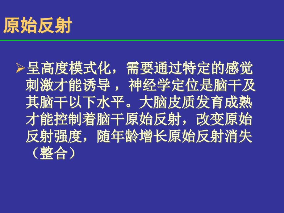 妇幼保健学课件-婴儿神经反射与发育里程碑的评定.ppt_第3页