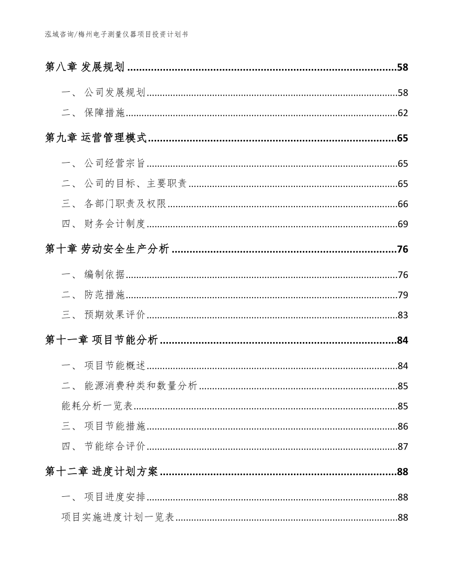 梅州电子测量仪器项目投资计划书【范文】_第4页