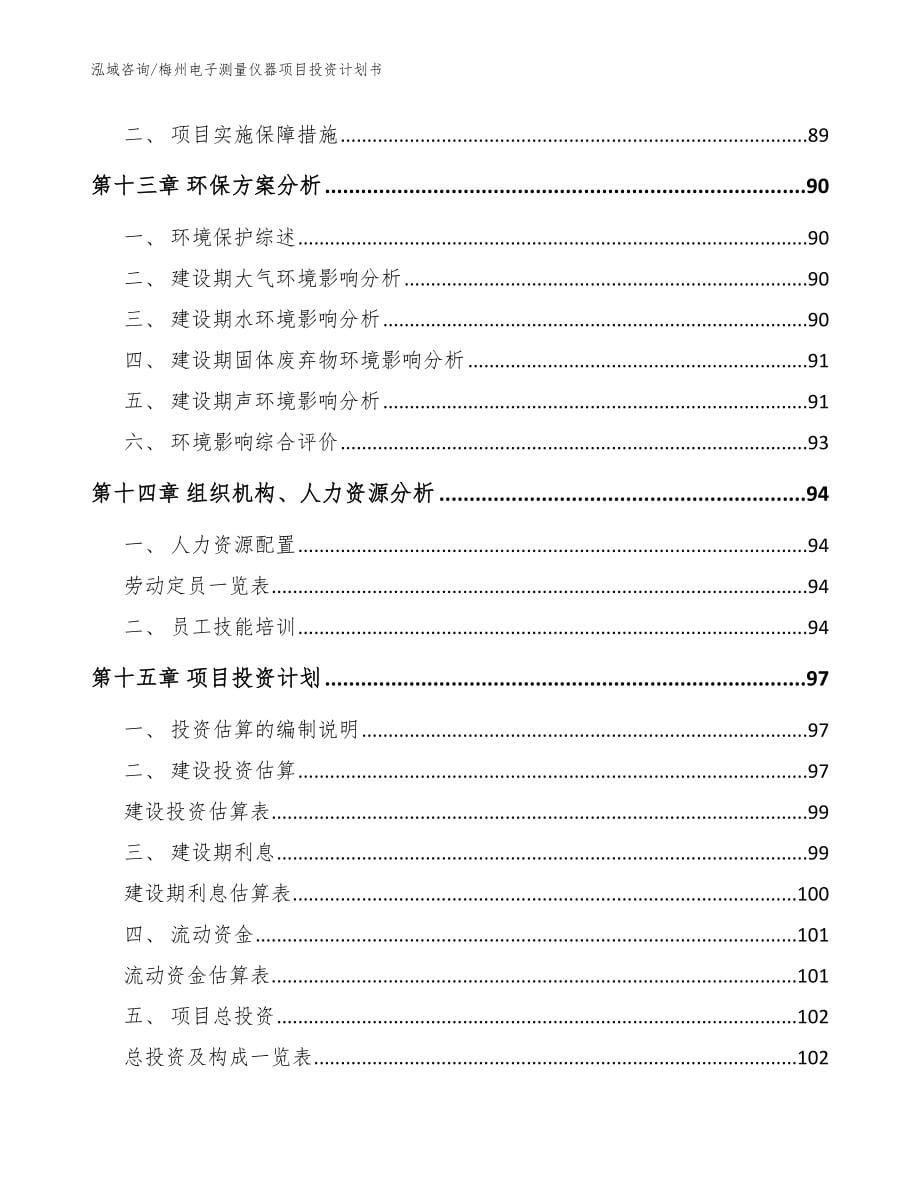 梅州电子测量仪器项目投资计划书【范文】_第5页