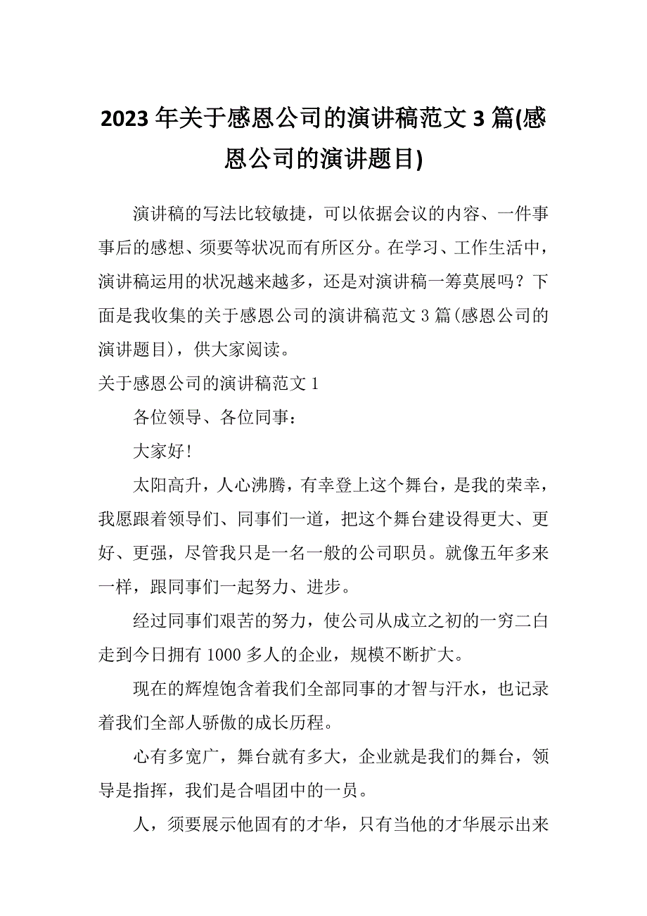 2023年关于感恩公司的演讲稿范文3篇(感恩公司的演讲题目)_第1页